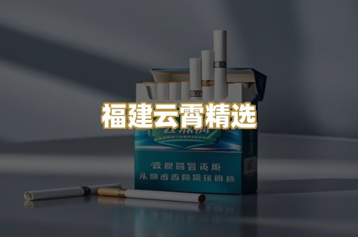 福建云霄精选