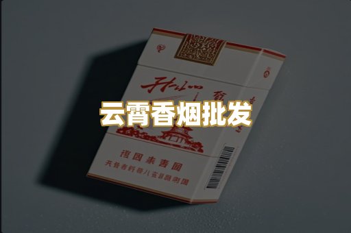 云霄香烟批发