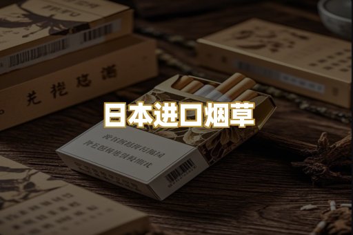 日本进口烟草